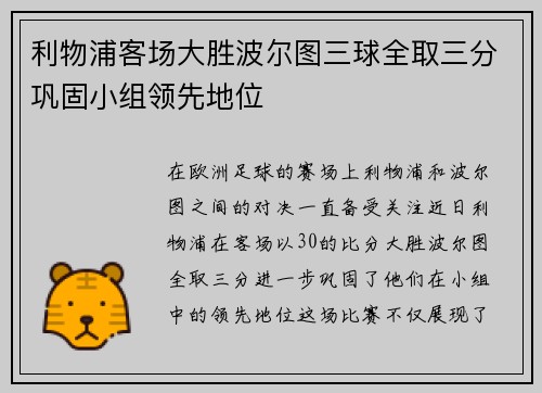利物浦客场大胜波尔图三球全取三分巩固小组领先地位