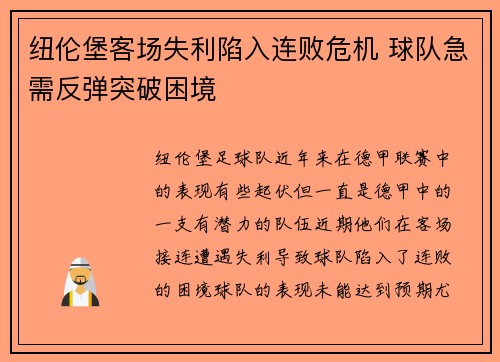 纽伦堡客场失利陷入连败危机 球队急需反弹突破困境