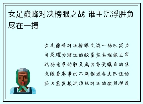 女足巅峰对决榜眼之战 谁主沉浮胜负尽在一搏