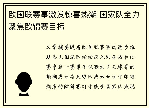 欧国联赛事激发惊喜热潮 国家队全力聚焦欧锦赛目标