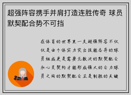 超强阵容携手并肩打造连胜传奇 球员默契配合势不可挡