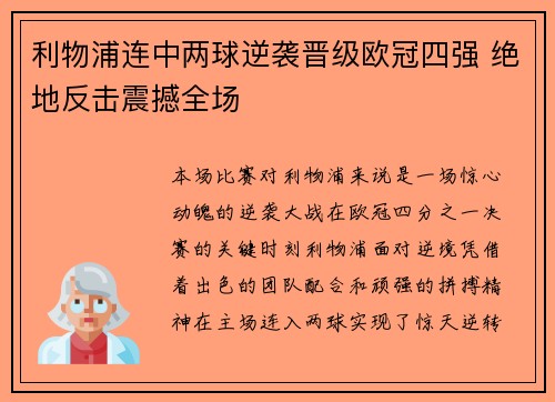 利物浦连中两球逆袭晋级欧冠四强 绝地反击震撼全场