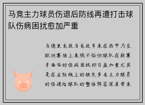 马竞主力球员伤退后防线再遭打击球队伤病困扰愈加严重