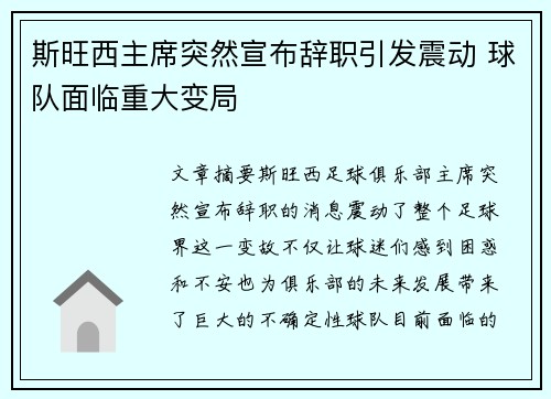 斯旺西主席突然宣布辞职引发震动 球队面临重大变局