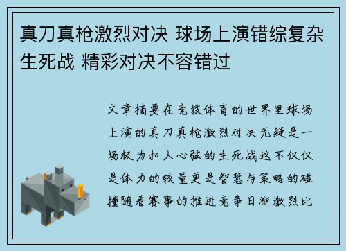 真刀真枪激烈对决 球场上演错综复杂生死战 精彩对决不容错过