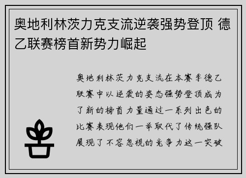 奥地利林茨力克支流逆袭强势登顶 德乙联赛榜首新势力崛起