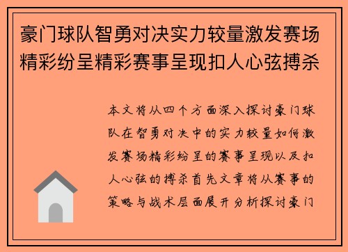豪门球队智勇对决实力较量激发赛场精彩纷呈精彩赛事呈现扣人心弦搏杀