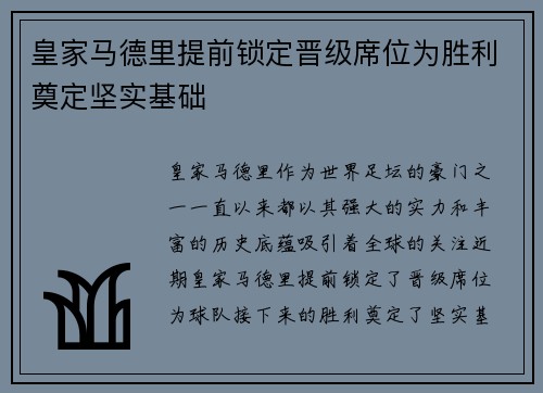 皇家马德里提前锁定晋级席位为胜利奠定坚实基础