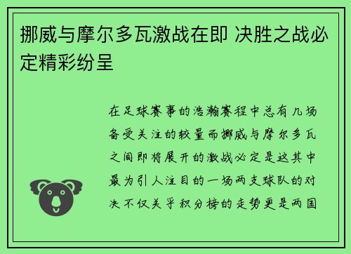 挪威与摩尔多瓦激战在即 决胜之战必定精彩纷呈