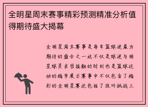 全明星周末赛事精彩预测精准分析值得期待盛大揭幕
