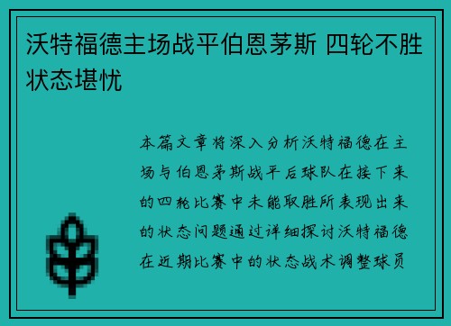 沃特福德主场战平伯恩茅斯 四轮不胜状态堪忧