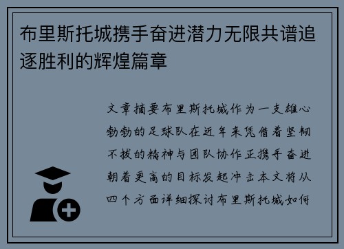 布里斯托城携手奋进潜力无限共谱追逐胜利的辉煌篇章