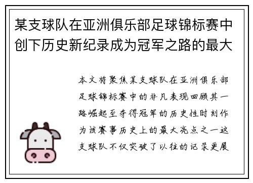 某支球队在亚洲俱乐部足球锦标赛中创下历史新纪录成为冠军之路的最大亮点