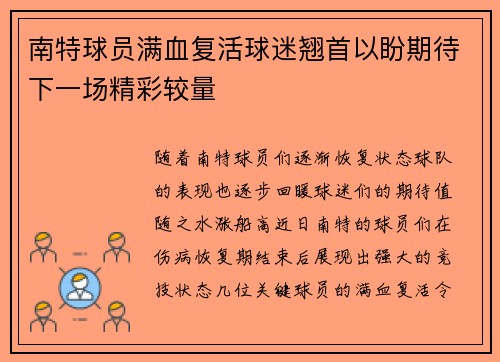 南特球员满血复活球迷翘首以盼期待下一场精彩较量