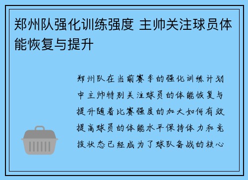 郑州队强化训练强度 主帅关注球员体能恢复与提升