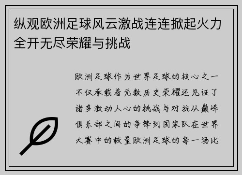 纵观欧洲足球风云激战连连掀起火力全开无尽荣耀与挑战
