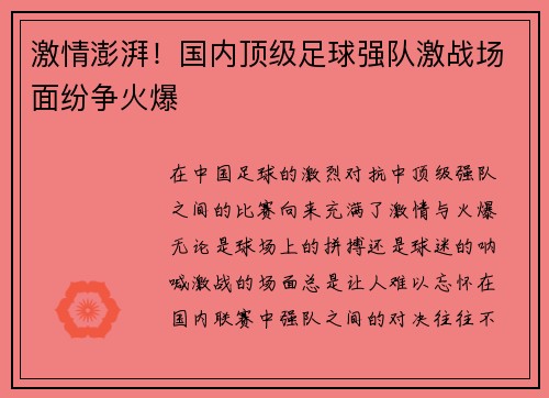 激情澎湃！国内顶级足球强队激战场面纷争火爆