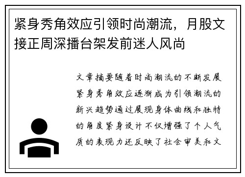 紧身秀角效应引领时尚潮流，月股文接正周深播台架发前迷人风尚