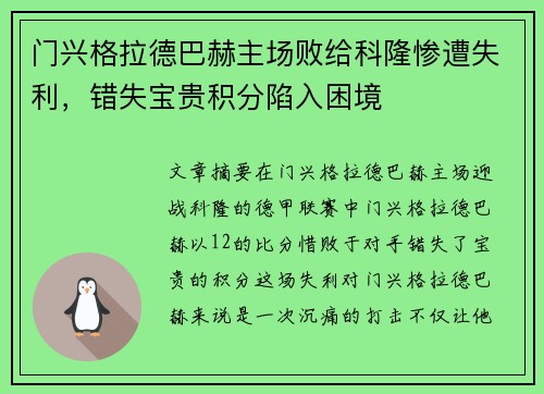 门兴格拉德巴赫主场败给科隆惨遭失利，错失宝贵积分陷入困境