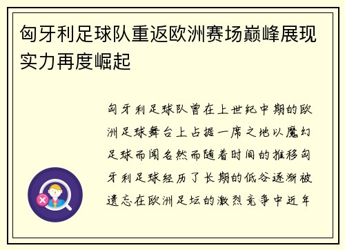 匈牙利足球队重返欧洲赛场巅峰展现实力再度崛起