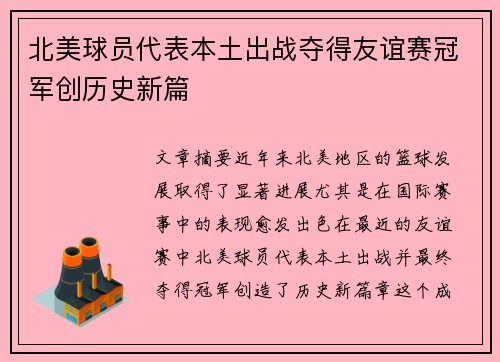 北美球员代表本土出战夺得友谊赛冠军创历史新篇
