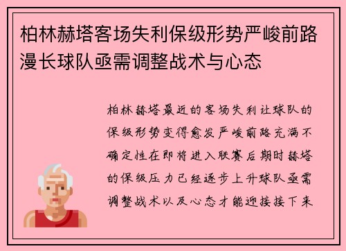 柏林赫塔客场失利保级形势严峻前路漫长球队亟需调整战术与心态