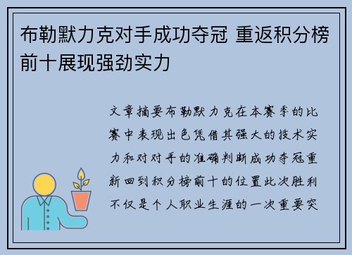 布勒默力克对手成功夺冠 重返积分榜前十展现强劲实力