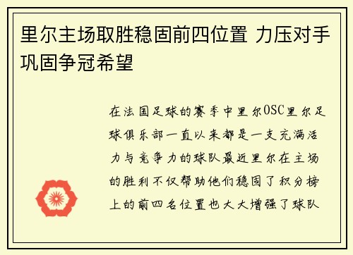 里尔主场取胜稳固前四位置 力压对手巩固争冠希望
