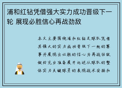 浦和红钻凭借强大实力成功晋级下一轮 展现必胜信心再战劲敌