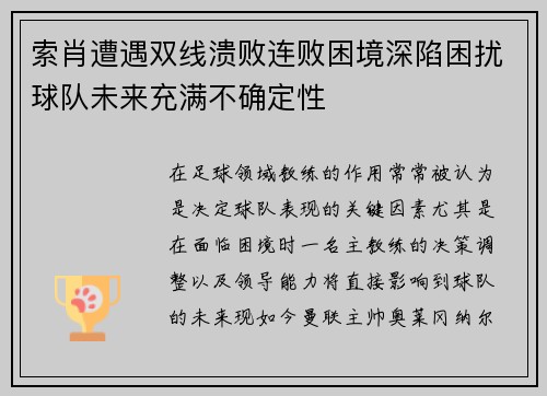 索肖遭遇双线溃败连败困境深陷困扰球队未来充满不确定性