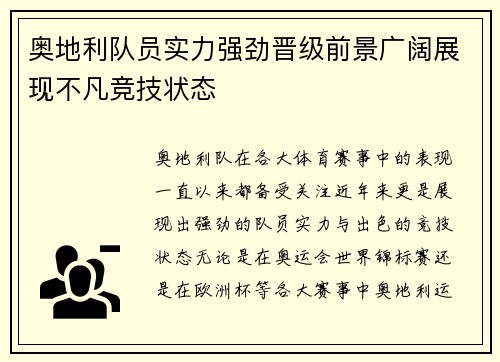 奥地利队员实力强劲晋级前景广阔展现不凡竞技状态