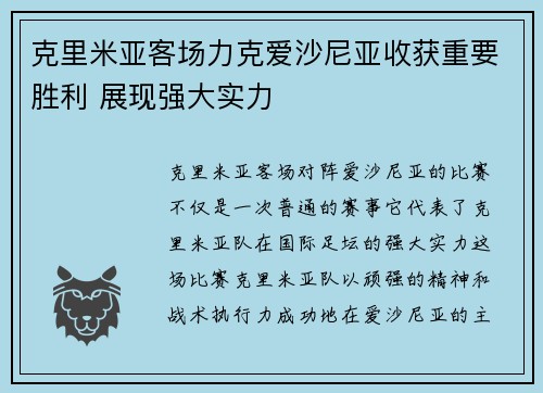 克里米亚客场力克爱沙尼亚收获重要胜利 展现强大实力