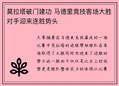 莫拉塔破门建功 马德里竞技客场大胜对手迎来连胜势头