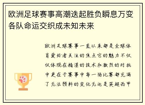 欧洲足球赛事高潮迭起胜负瞬息万变各队命运交织成未知未来