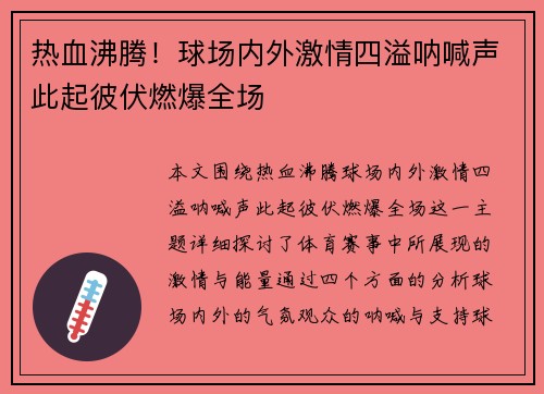 热血沸腾！球场内外激情四溢呐喊声此起彼伏燃爆全场