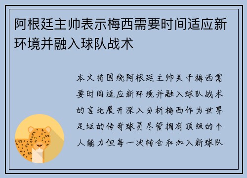 阿根廷主帅表示梅西需要时间适应新环境并融入球队战术