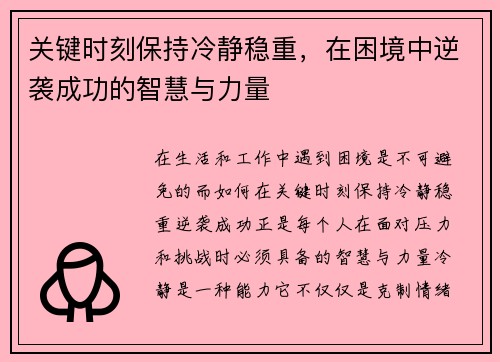 关键时刻保持冷静稳重，在困境中逆袭成功的智慧与力量