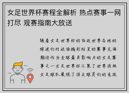 女足世界杯赛程全解析 热点赛事一网打尽 观赛指南大放送