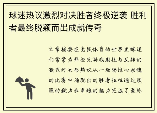 球迷热议激烈对决胜者终极逆袭 胜利者最终脱颖而出成就传奇