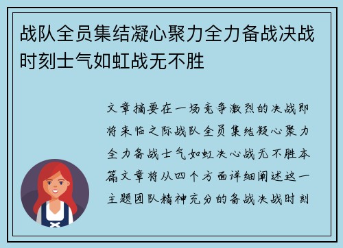 战队全员集结凝心聚力全力备战决战时刻士气如虹战无不胜