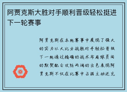 阿贾克斯大胜对手顺利晋级轻松挺进下一轮赛事