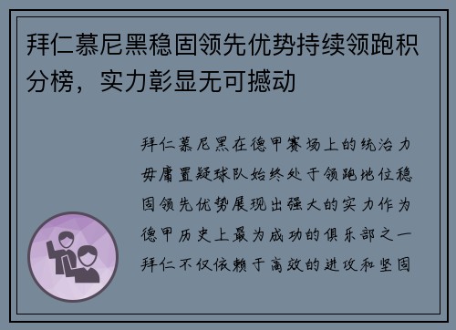 拜仁慕尼黑稳固领先优势持续领跑积分榜，实力彰显无可撼动