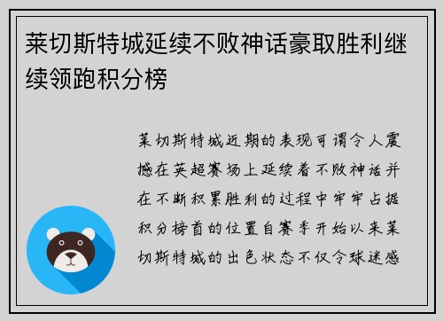 莱切斯特城延续不败神话豪取胜利继续领跑积分榜