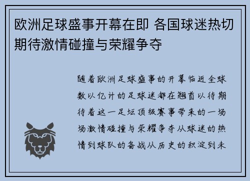 欧洲足球盛事开幕在即 各国球迷热切期待激情碰撞与荣耀争夺