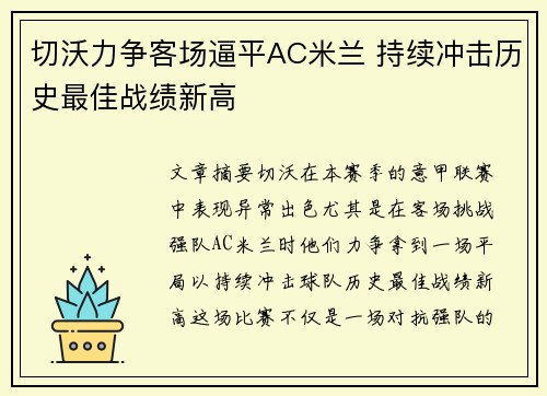 切沃力争客场逼平AC米兰 持续冲击历史最佳战绩新高