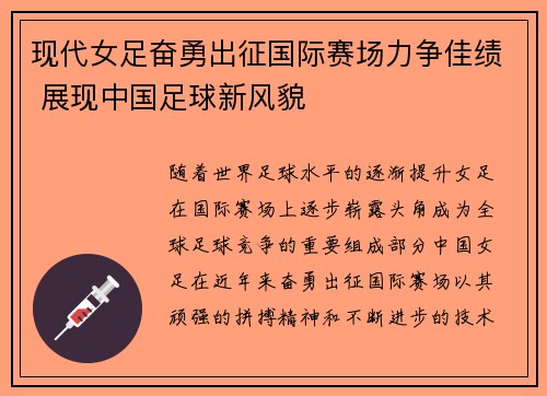现代女足奋勇出征国际赛场力争佳绩 展现中国足球新风貌