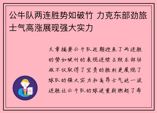 公牛队两连胜势如破竹 力克东部劲旅士气高涨展现强大实力