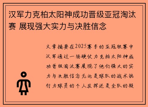 汉军力克柏太阳神成功晋级亚冠淘汰赛 展现强大实力与决胜信念