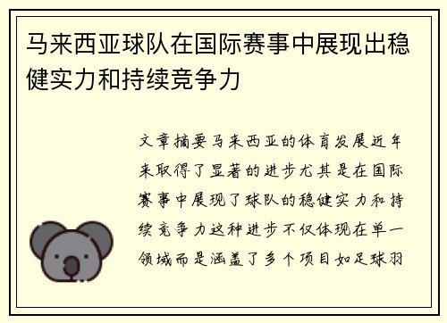马来西亚球队在国际赛事中展现出稳健实力和持续竞争力