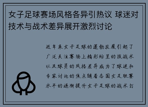 女子足球赛场风格各异引热议 球迷对技术与战术差异展开激烈讨论